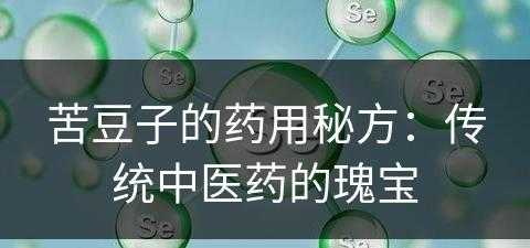 苦豆子的药用秘方：传统中医药的瑰宝